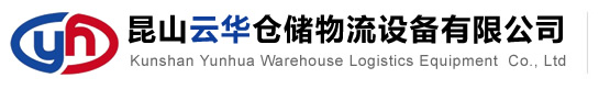 昆山粉色视频IOS倉儲物流設備（bèi）有限公司