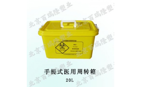 20L手提式醫療廢物周（zhōu）轉箱（xiāng）