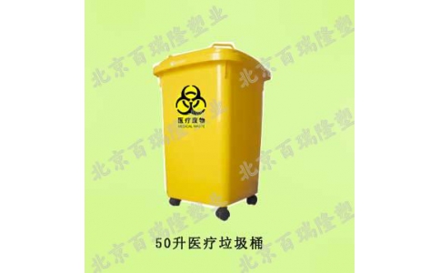 50升（shēng）醫用垃圾（jī）桶