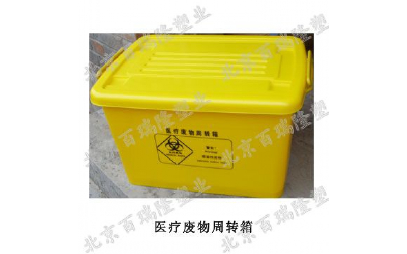 醫療廢（fèi）物周轉（zhuǎn）箱