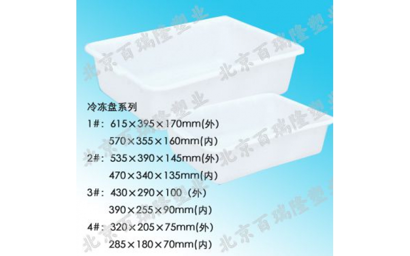 1-4號冷凍（dòng）盤