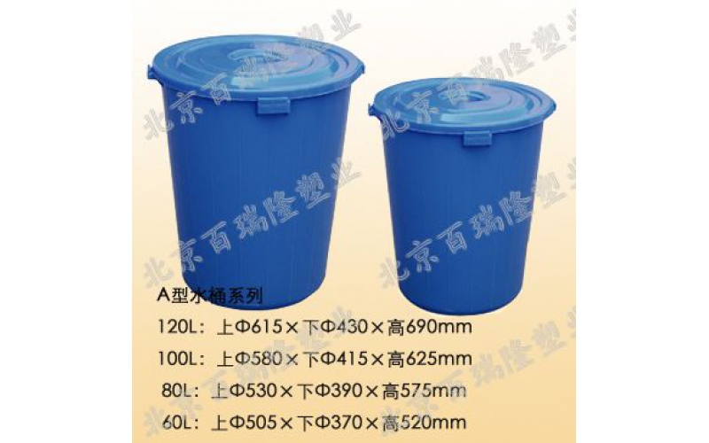 A型水桶係列